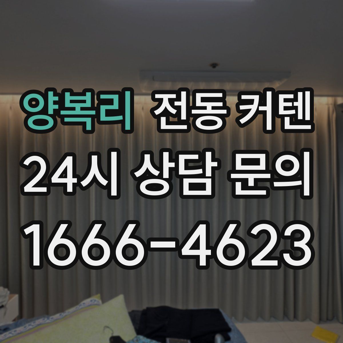 양복리 전동 커텐