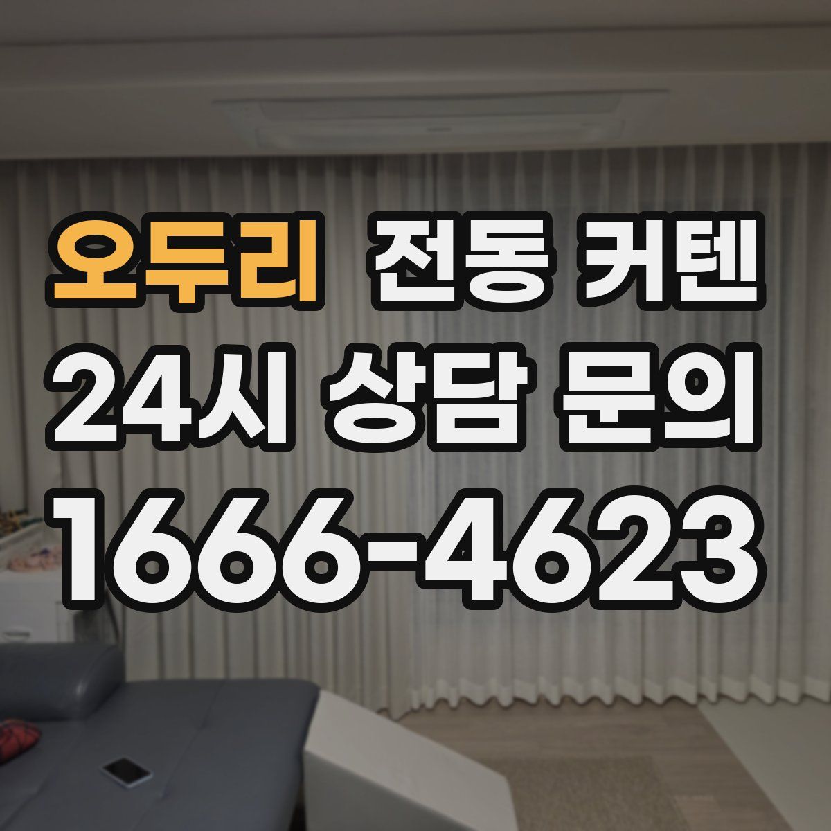 오두리 전동 커텐