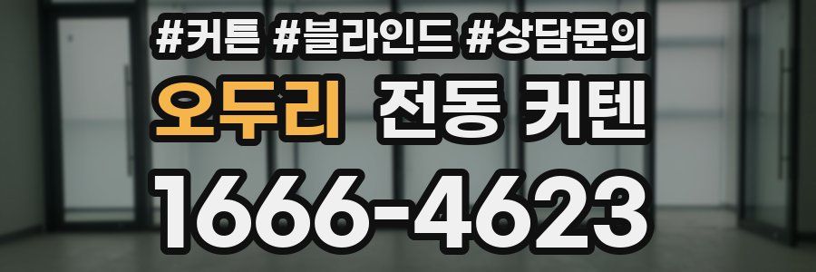 오두리 전동 커텐