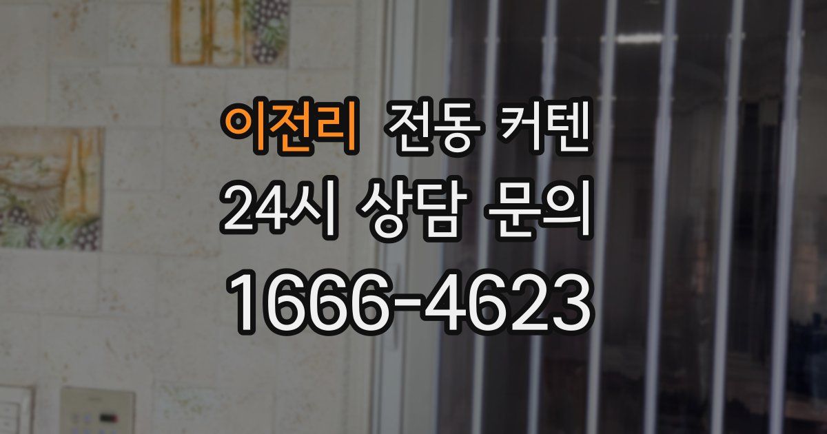이전리 전동 커텐