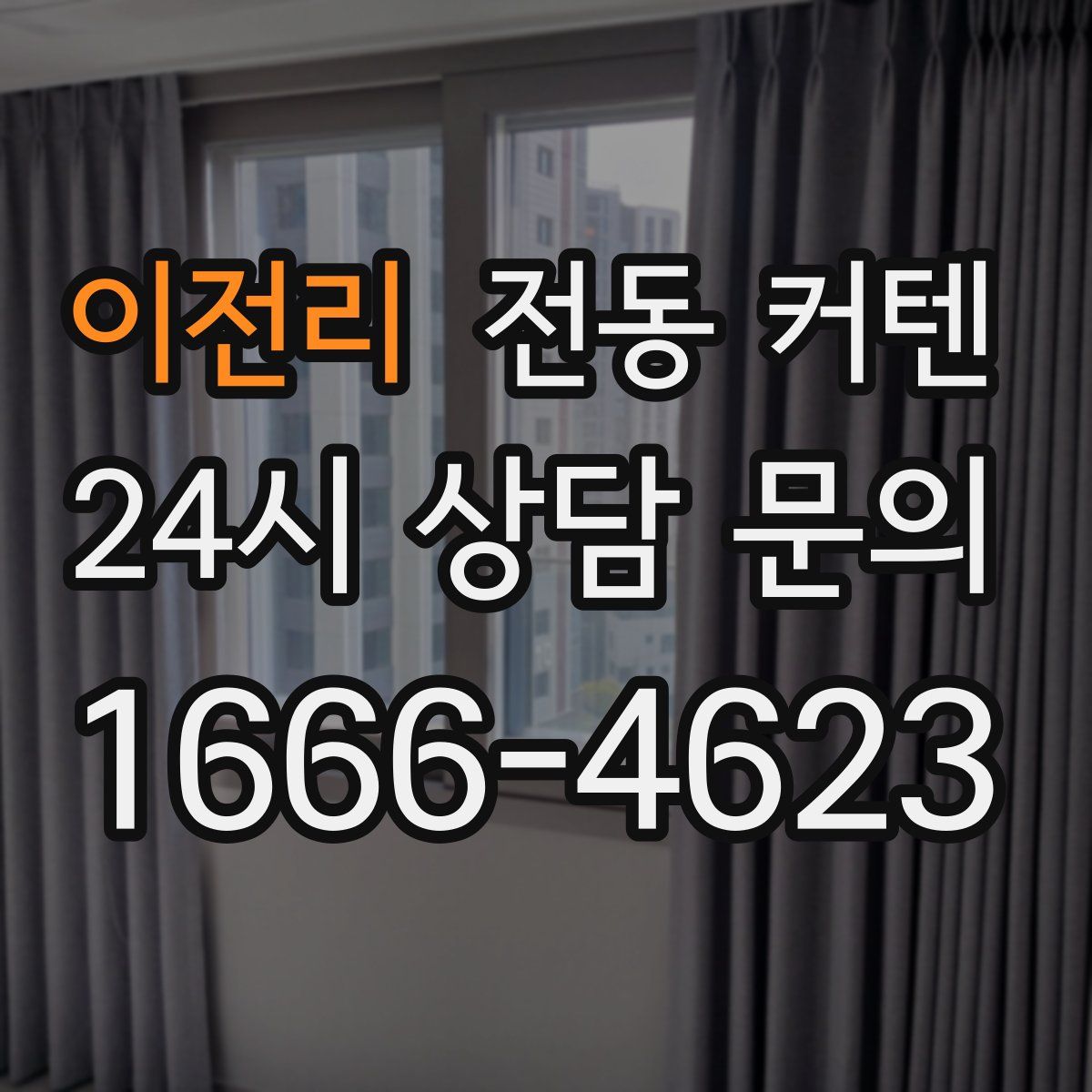 이전리 전동 커텐