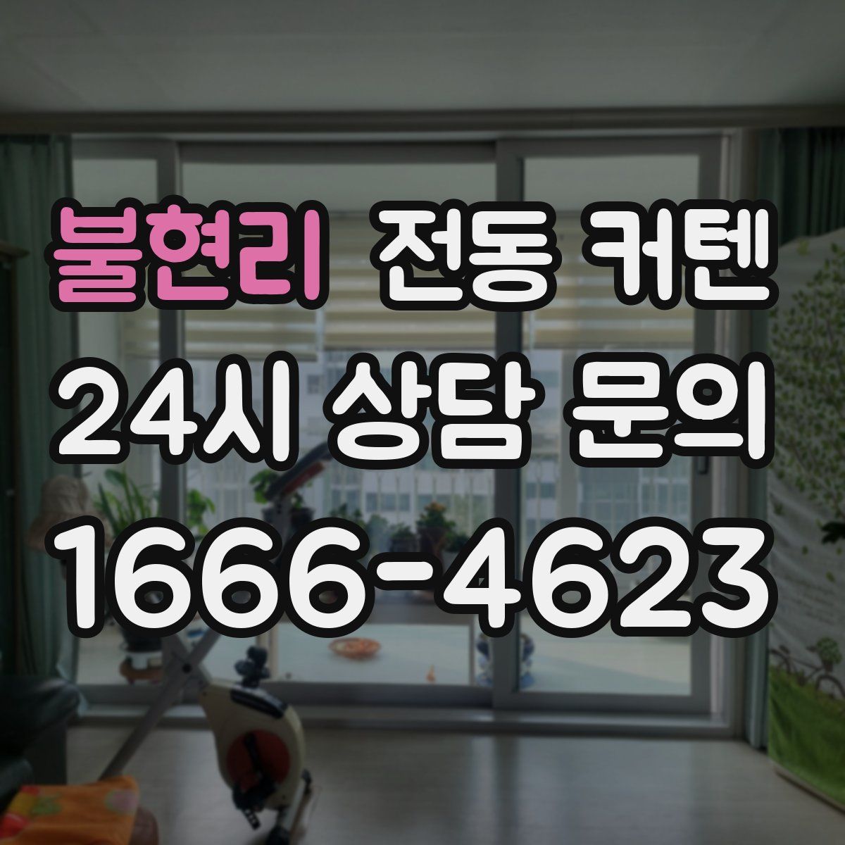 불현리 전동 커텐