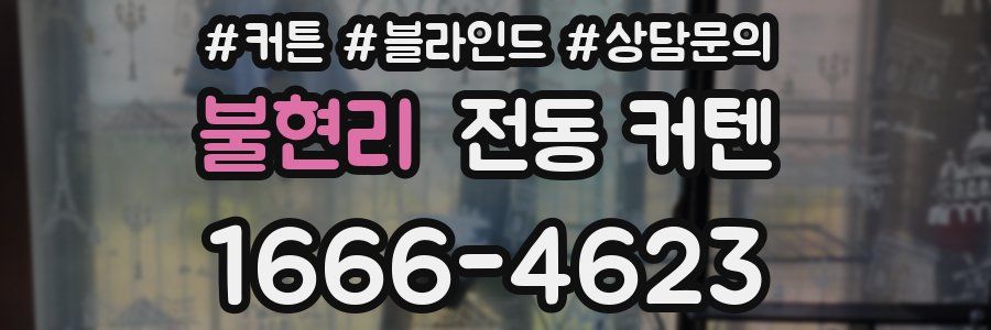 불현리 전동 커텐