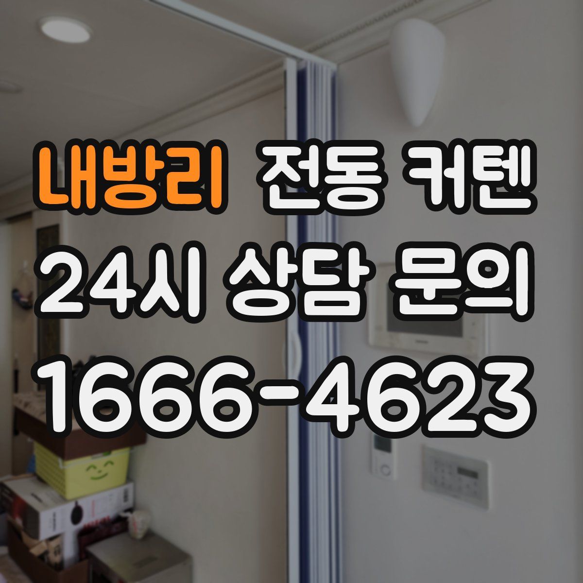 내방리 전동 커텐
