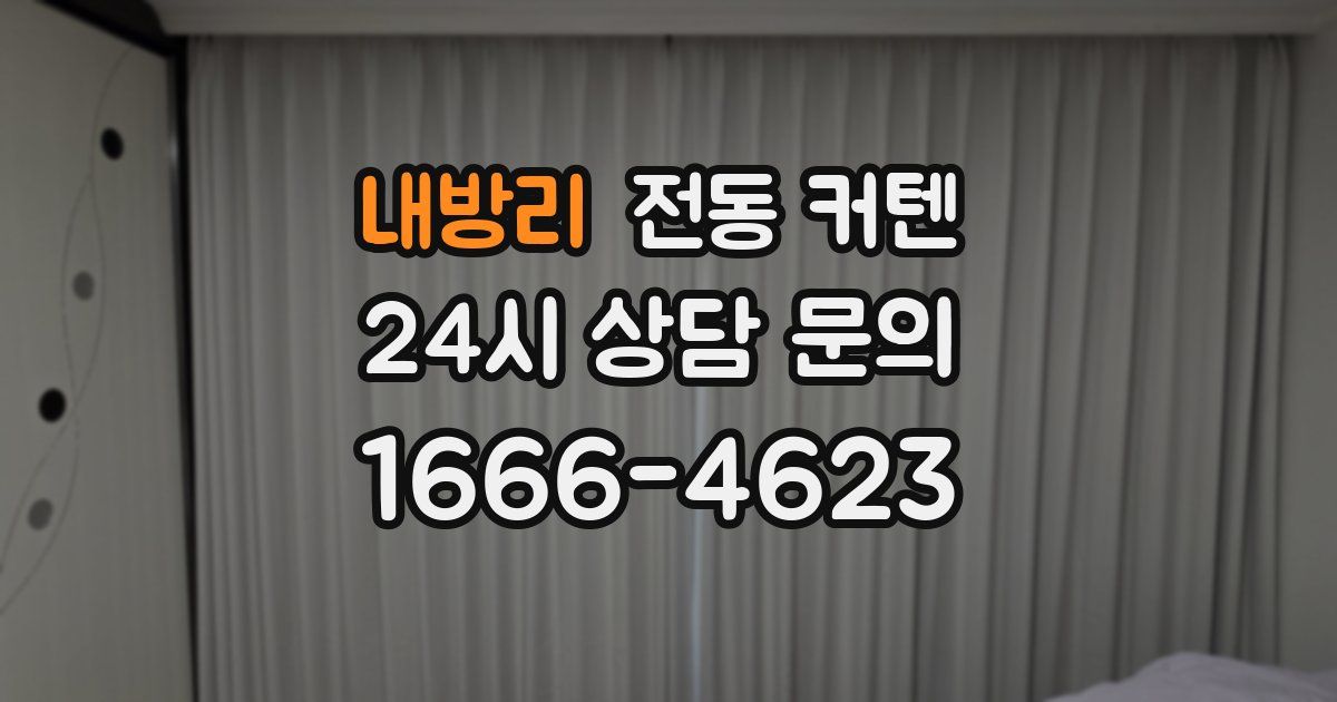 내방리 전동 커텐