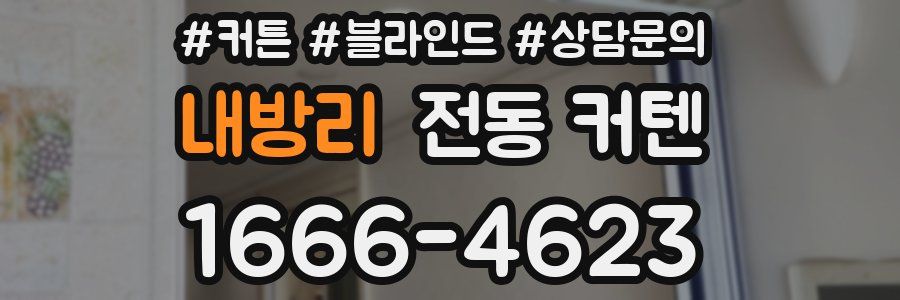 내방리 전동 커텐