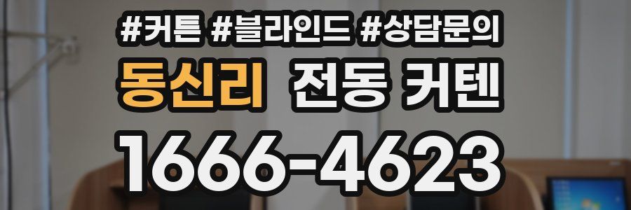 동신리 전동 커텐