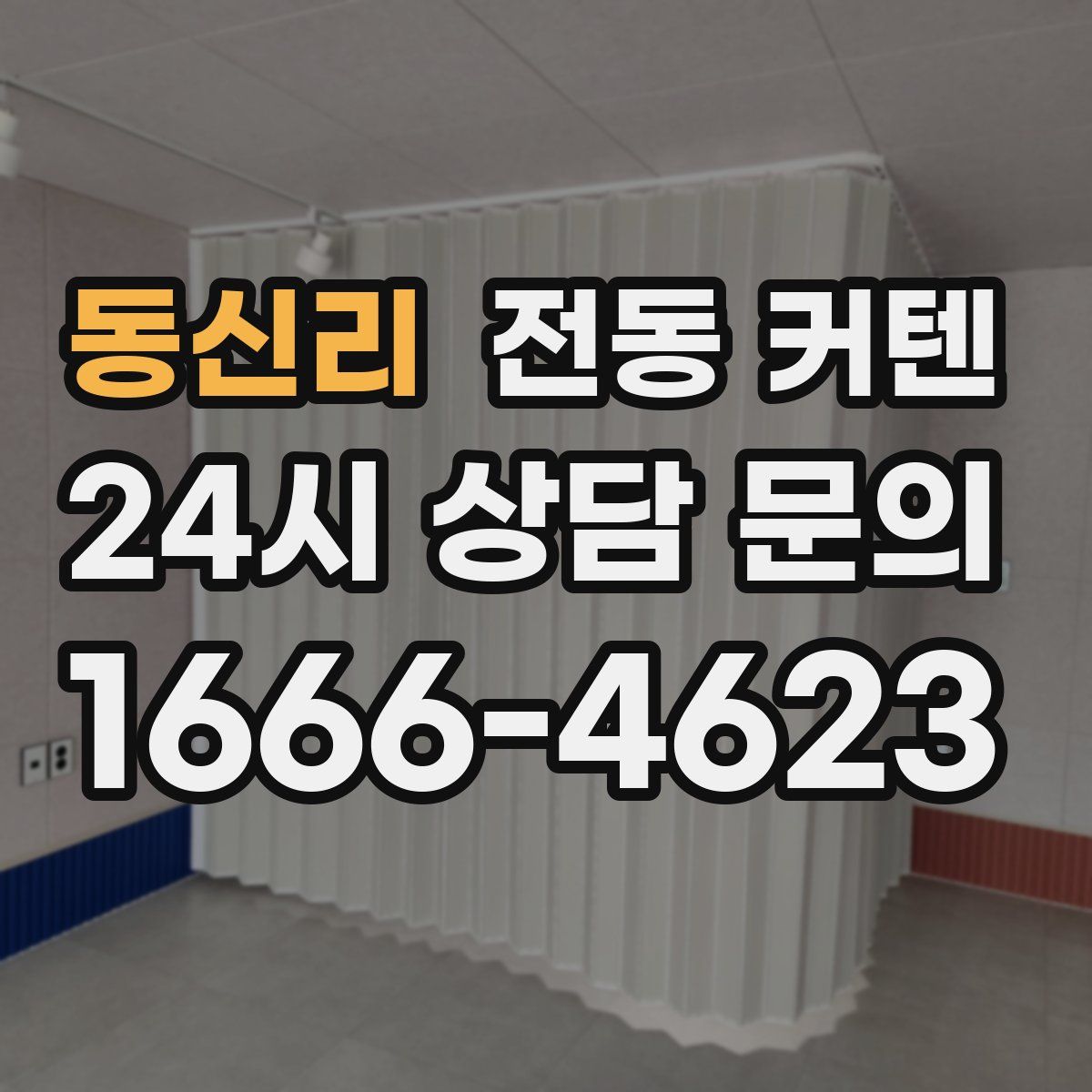 동신리 전동 커텐
