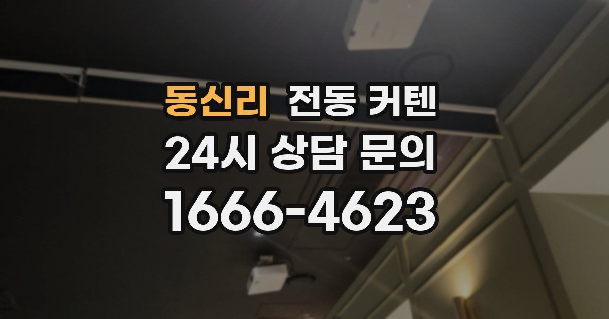 동신리 전동 커텐