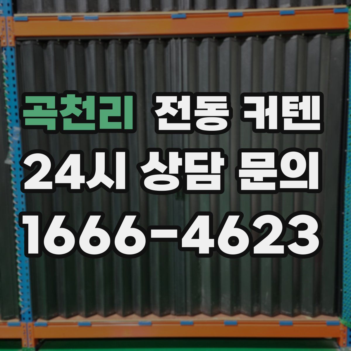 곡천리 전동 커텐