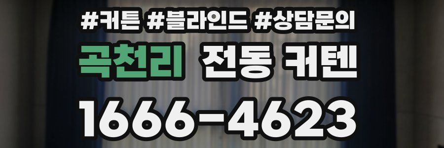 곡천리 전동 커텐