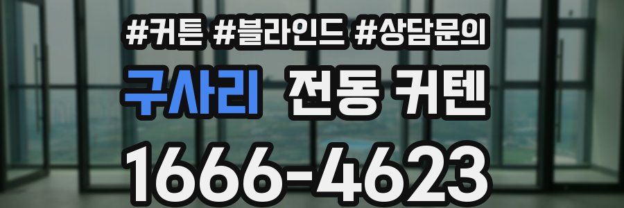 구사리 전동 커텐