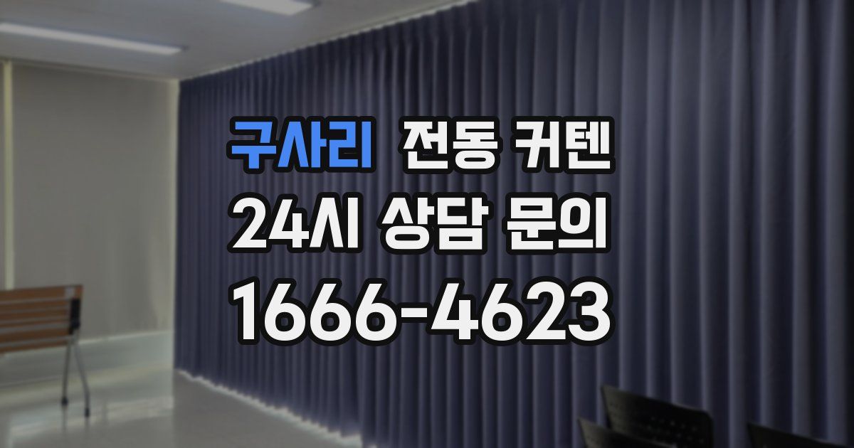 구사리 전동 커텐