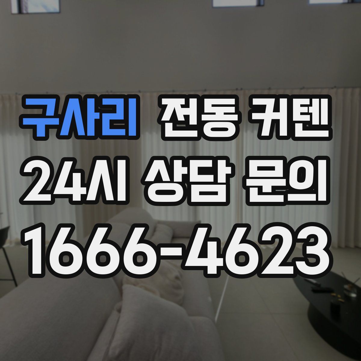 구사리 전동 커텐