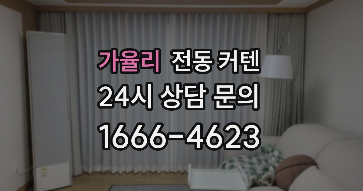 가율리 전동 커텐