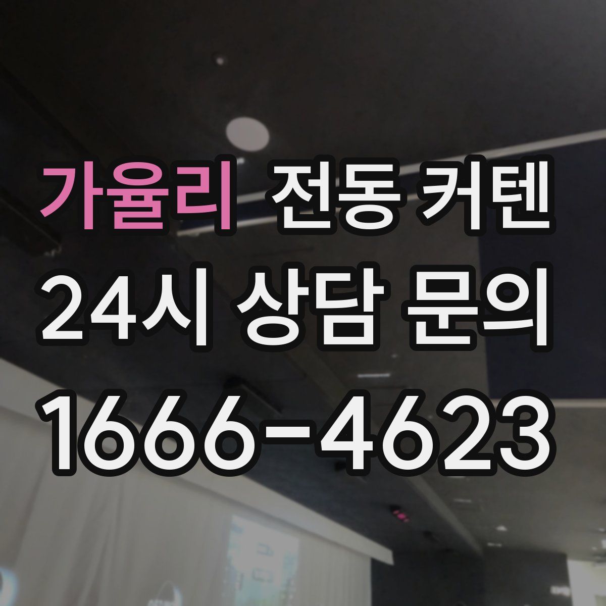 가율리 전동 커텐