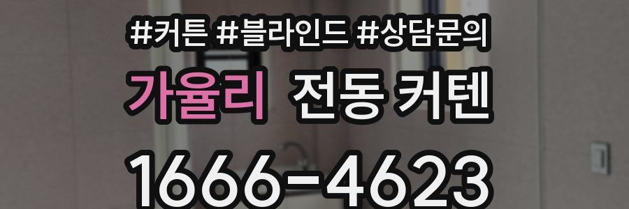 가율리 전동 커텐