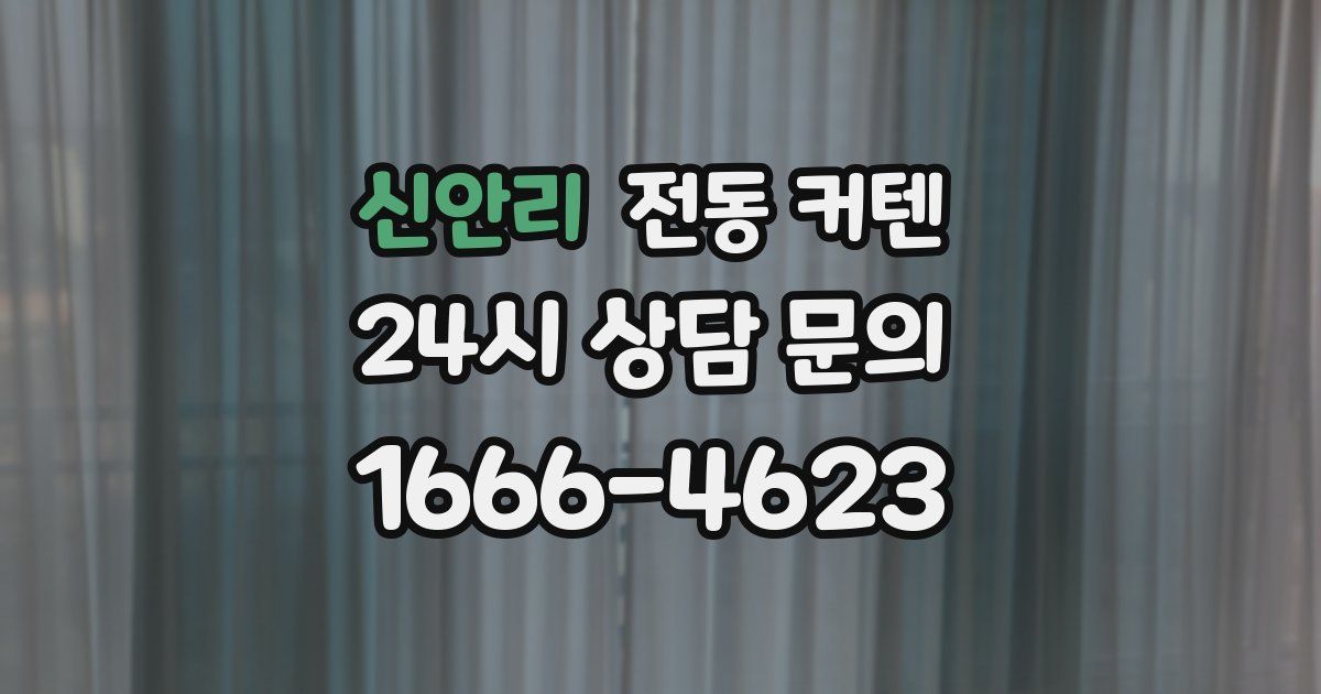신안리 전동 커텐