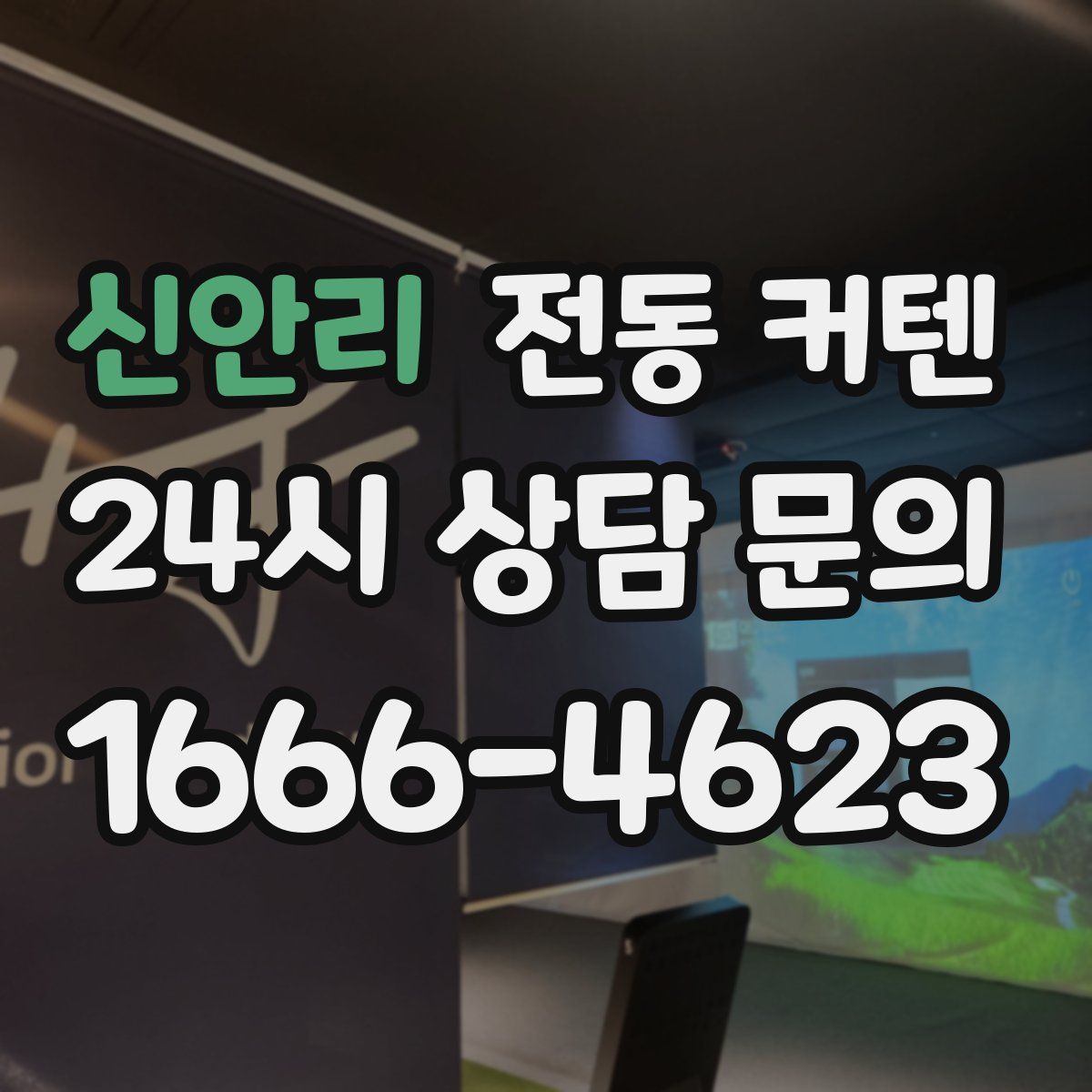 신안리 전동 커텐