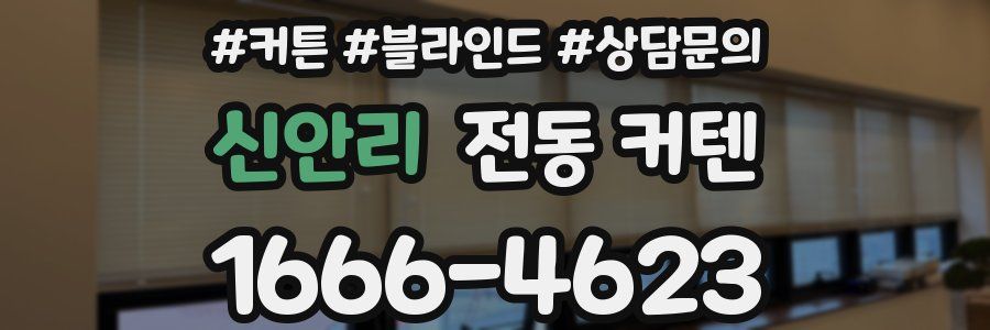 신안리 전동 커텐