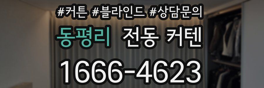 동평리 전동 커텐