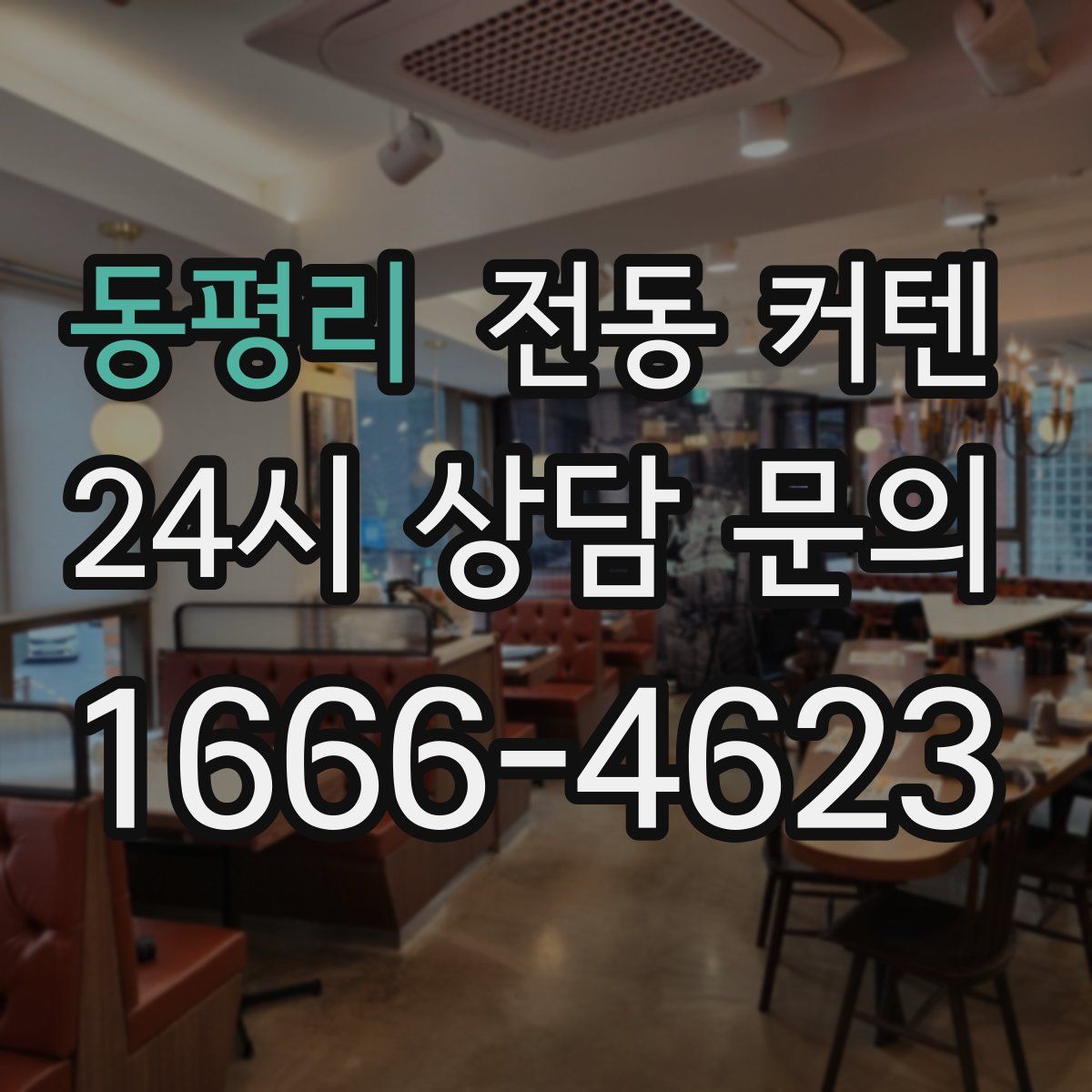 동평리 전동 커텐