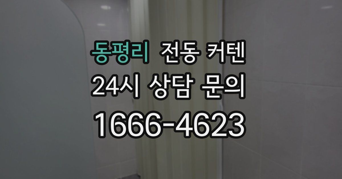 동평리 전동 커텐