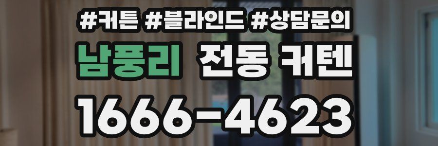 남풍리 전동 커텐