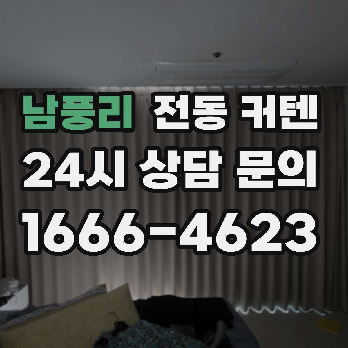 남풍리 전동 커텐