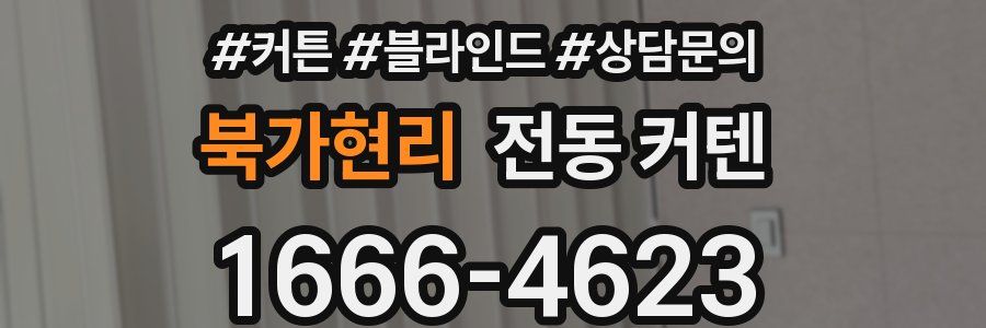 북가현리 전동 커텐