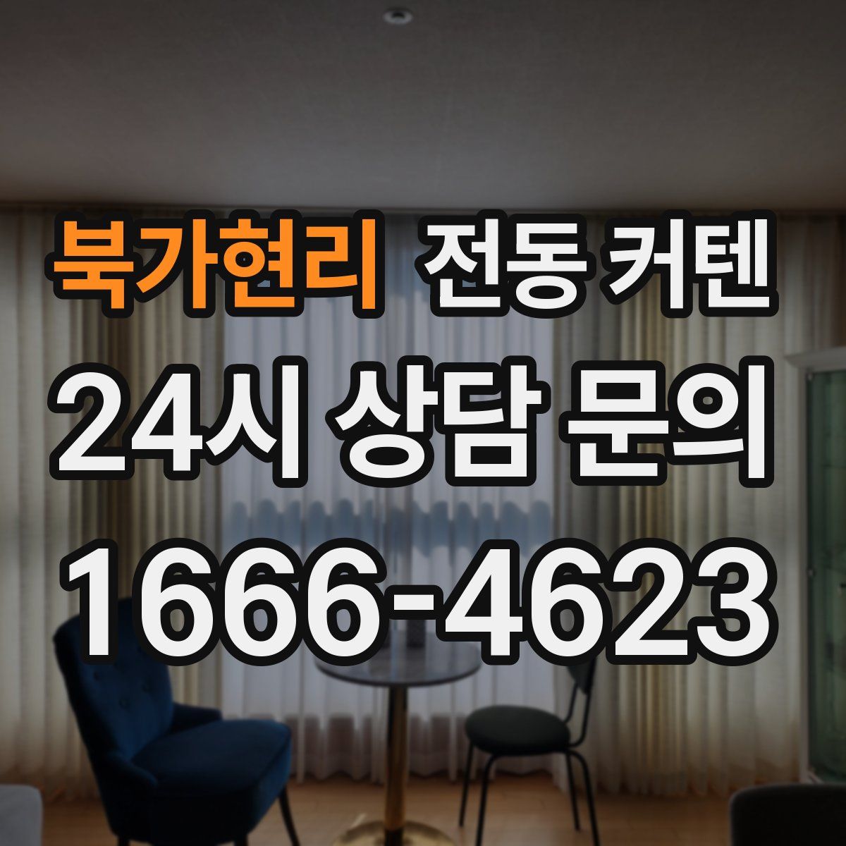 북가현리 전동 커텐