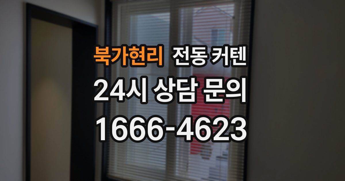 북가현리 전동 커텐
