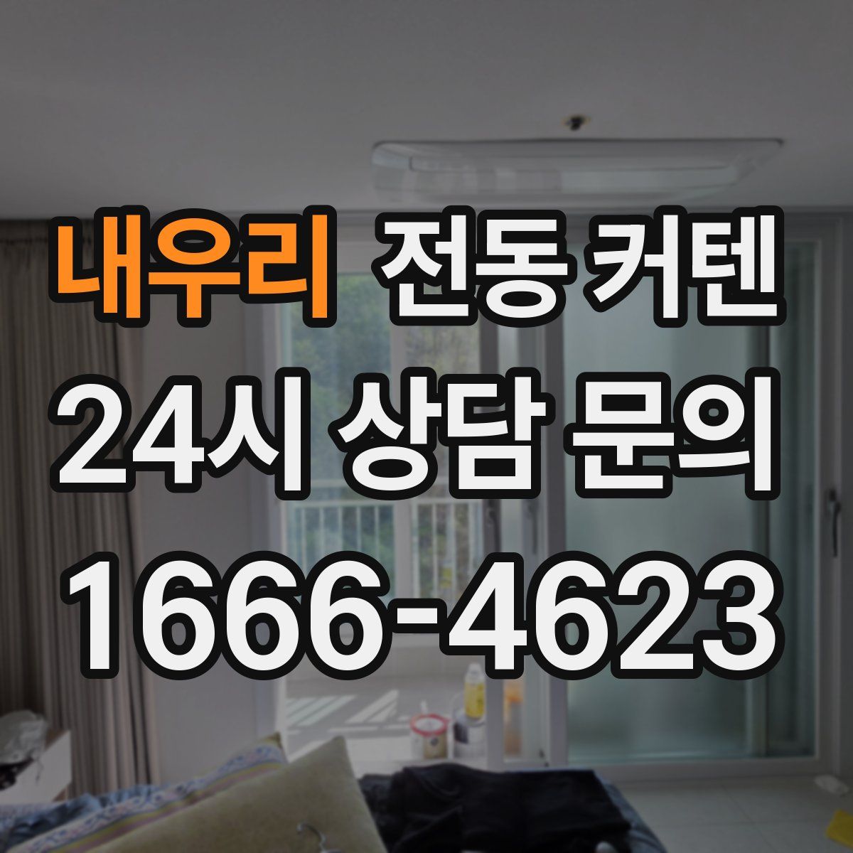 내우리 전동 커텐