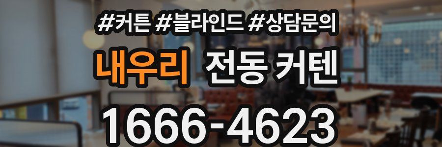 내우리 전동 커텐