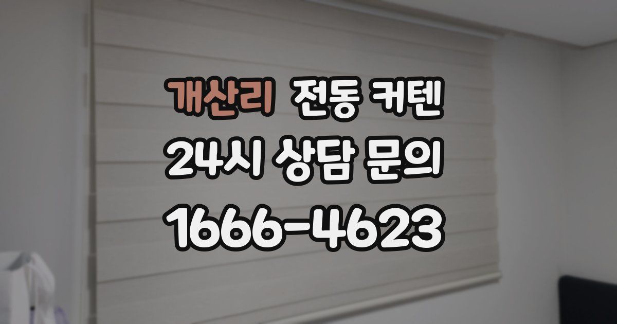 개산리 전동 커텐
