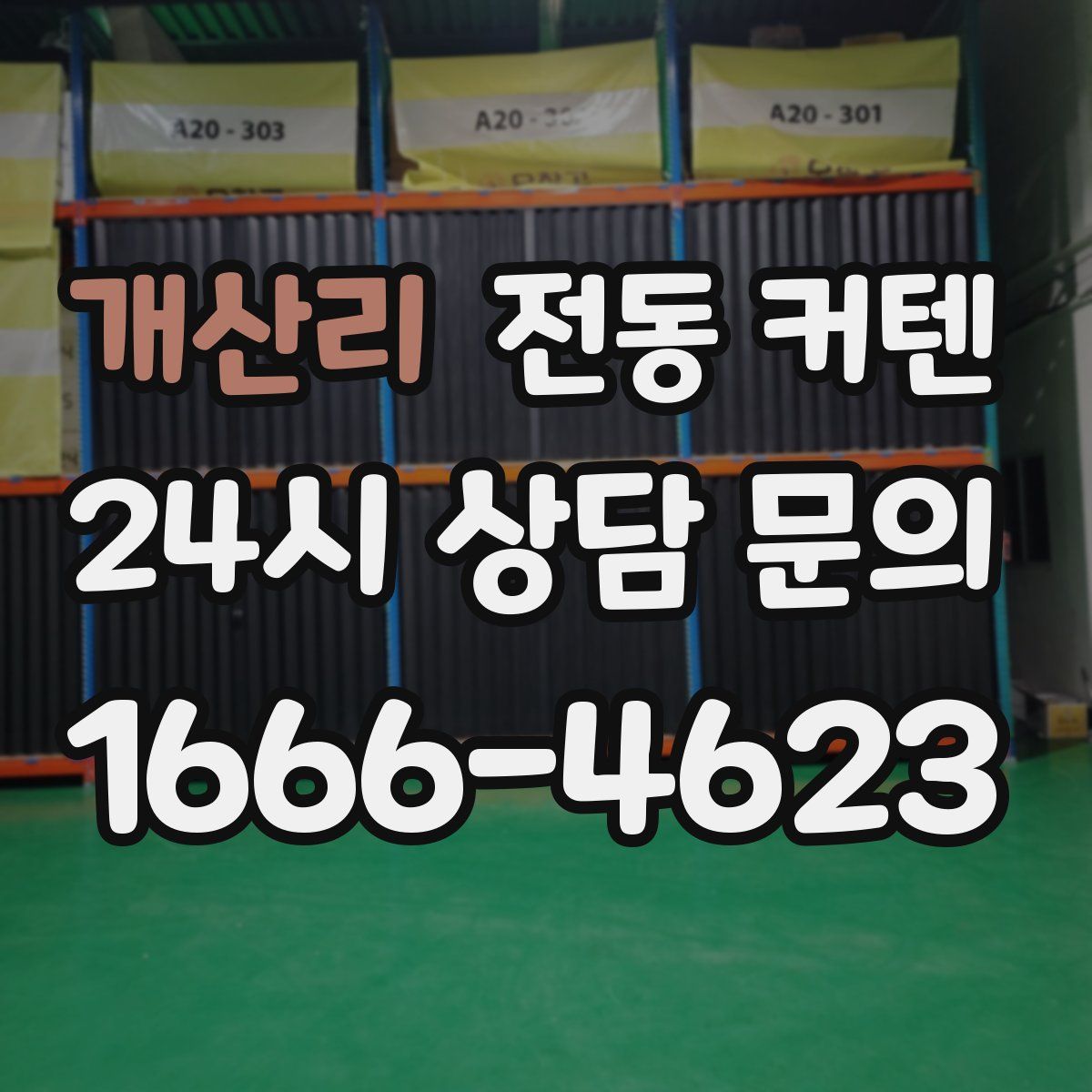 개산리 전동 커텐