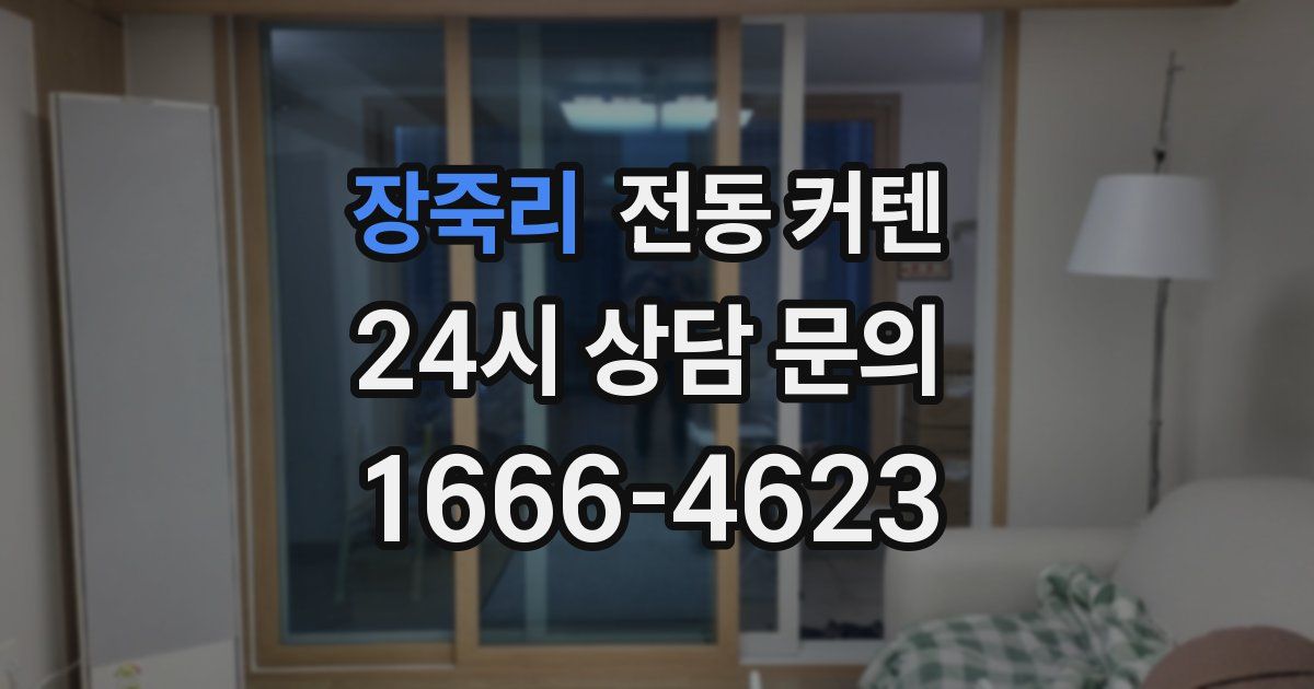 장죽리 전동 커텐