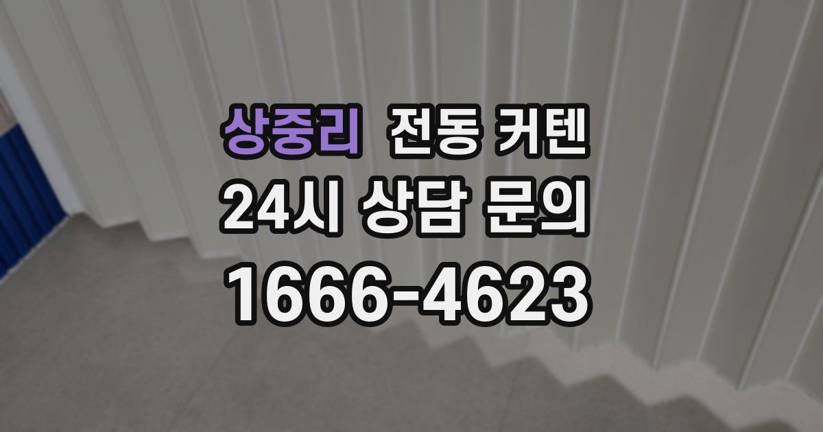 상중리 전동 커텐
