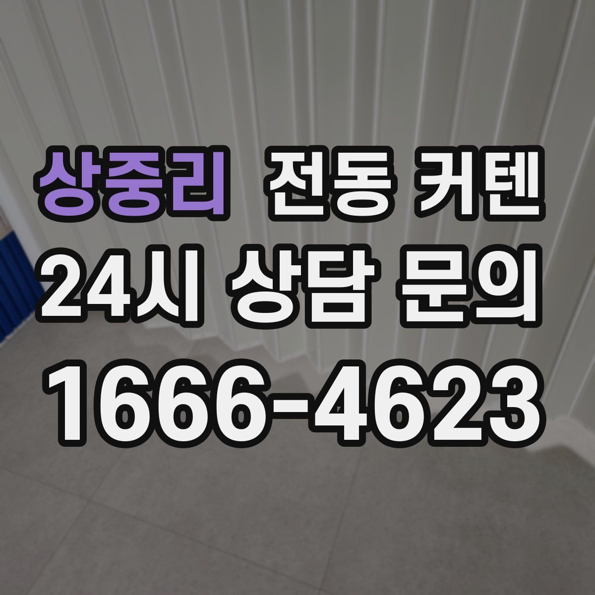 상중리 전동 커텐