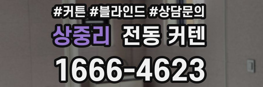 상중리 전동 커텐