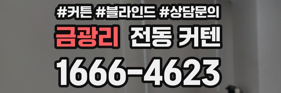 금광리 전동 커텐