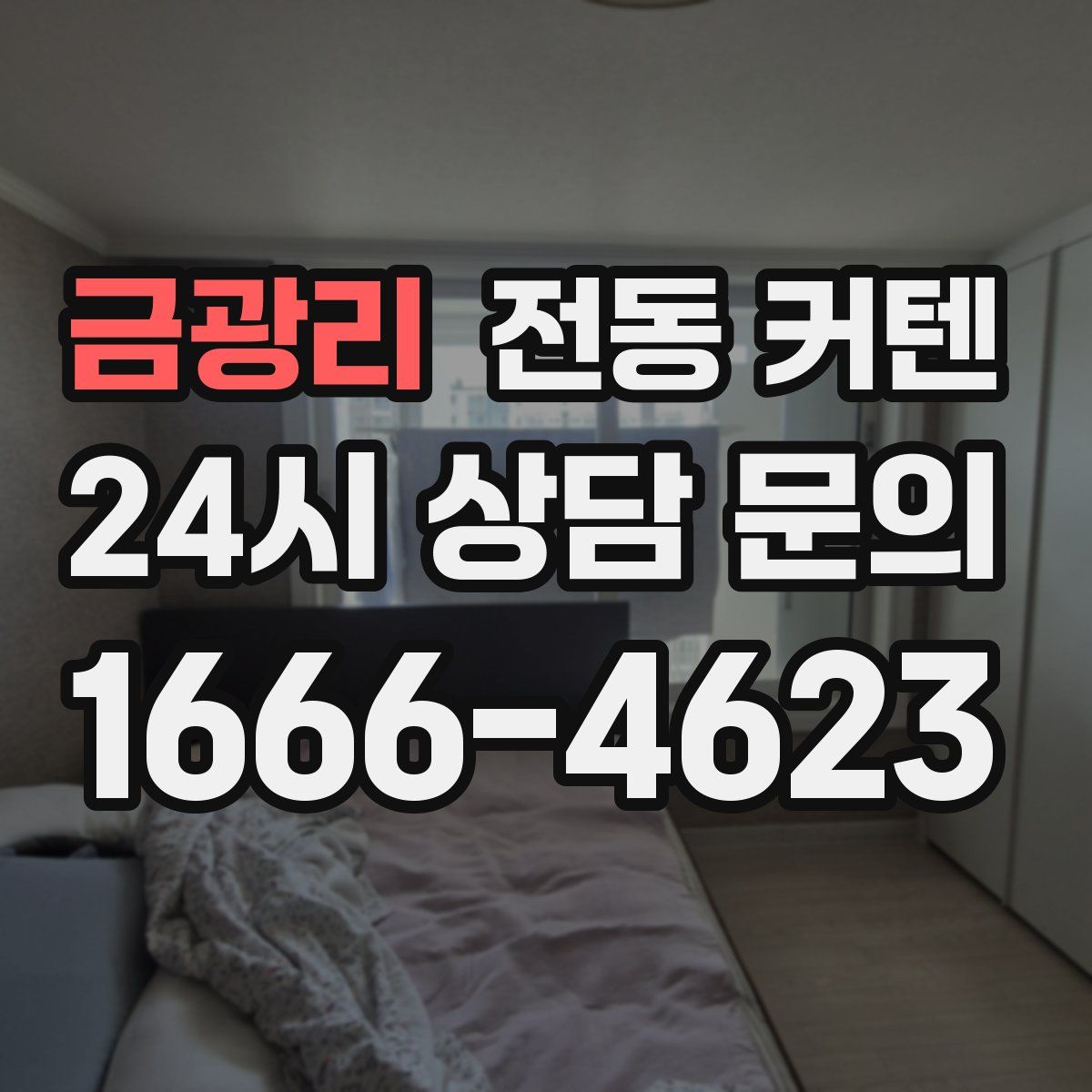 금광리 전동 커텐