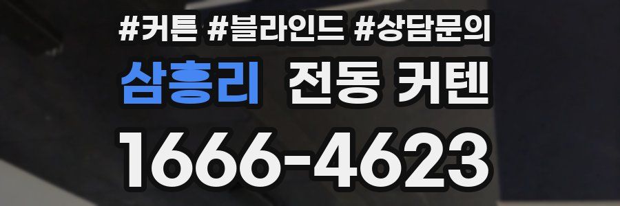 삼흥리 전동 커텐