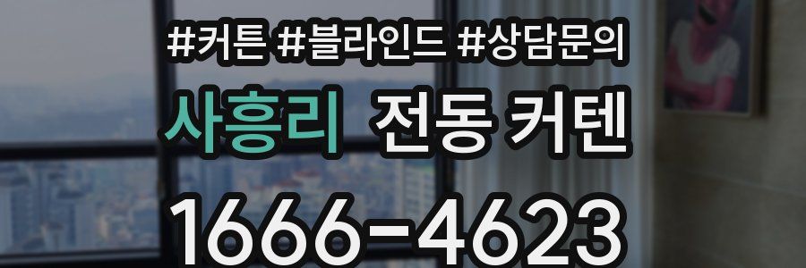 사흥리 전동 커텐