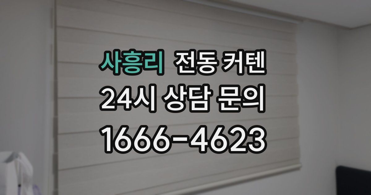 사흥리 전동 커텐