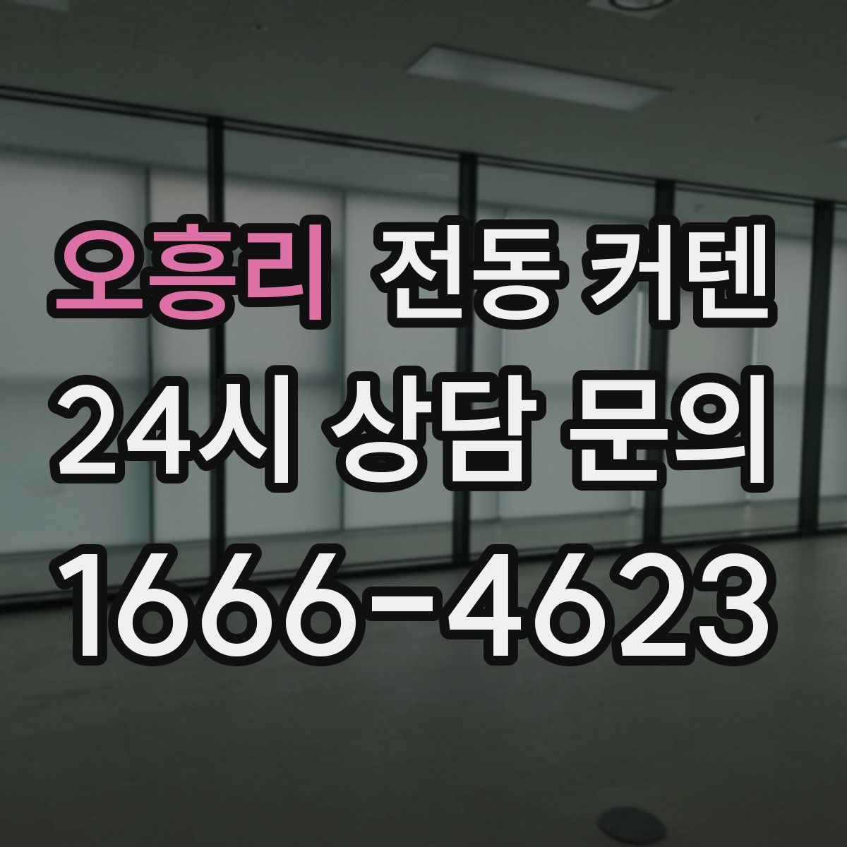 오흥리 전동 커텐