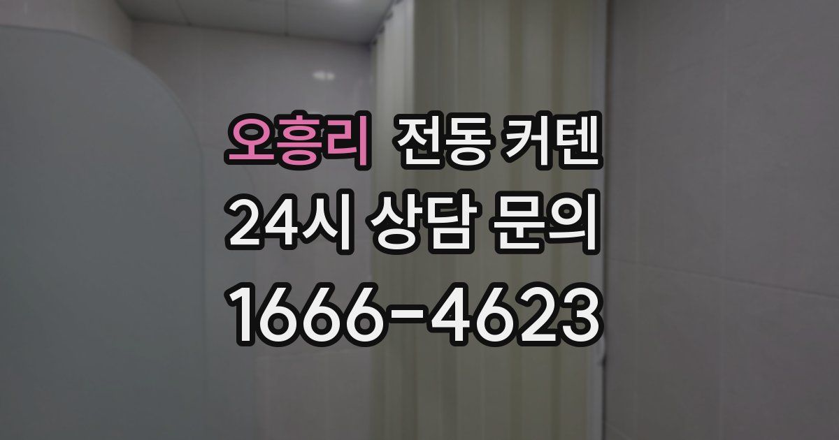 오흥리 전동 커텐