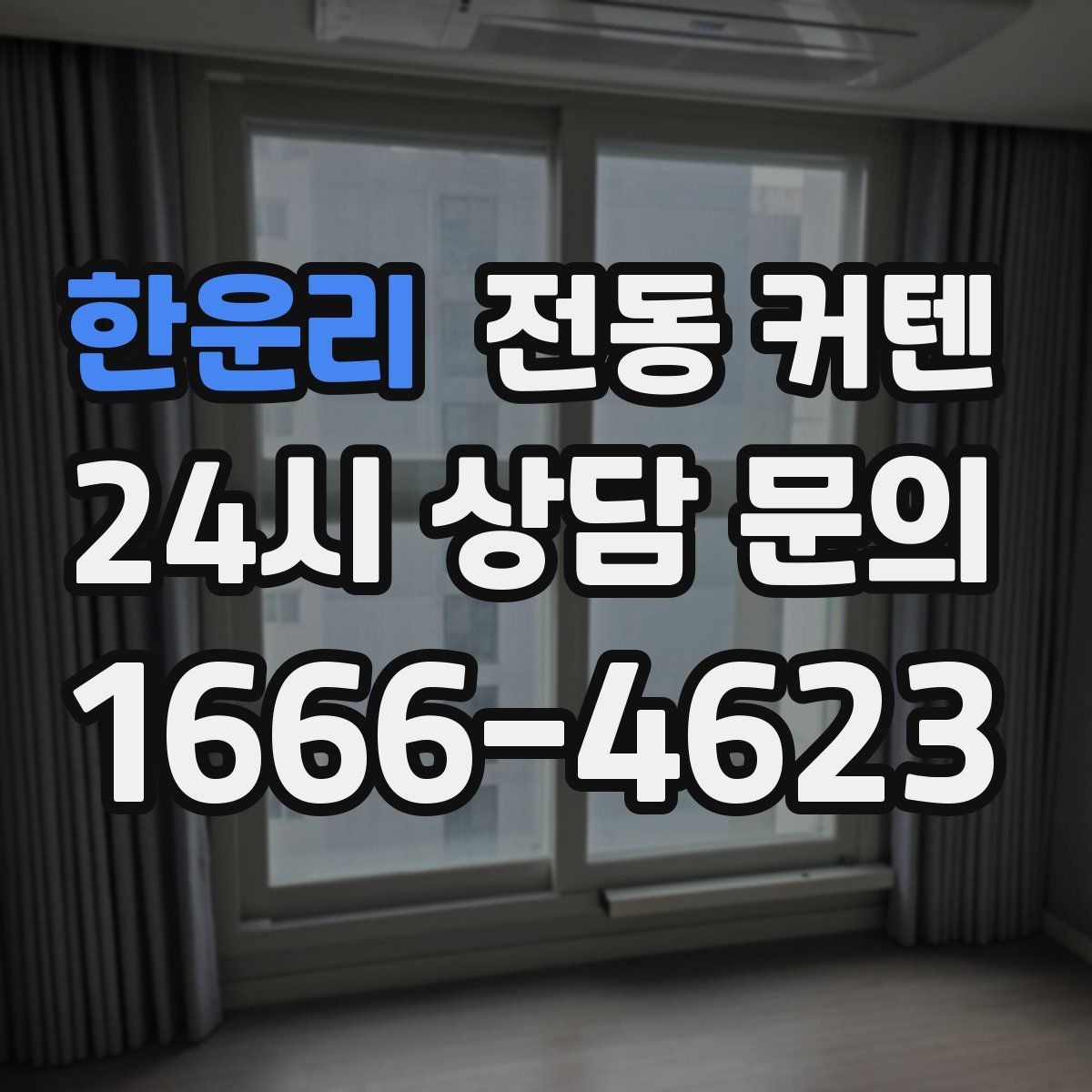 한운리 전동 커텐