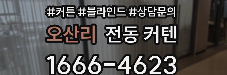 오산리 전동 커텐