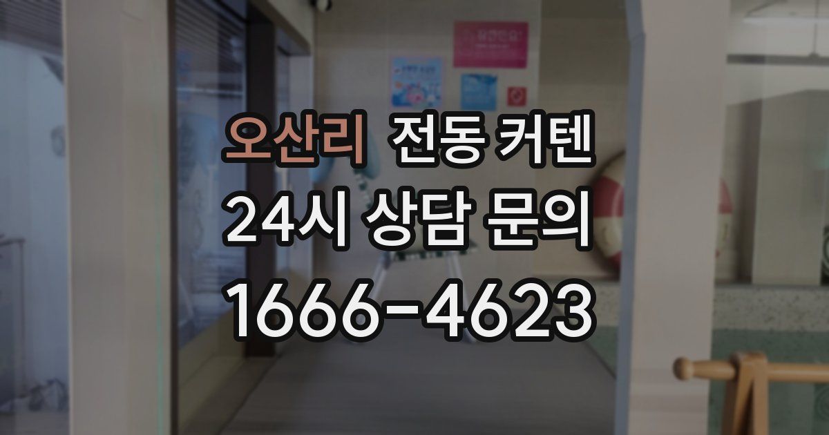 오산리 전동 커텐